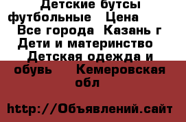 Детские бутсы футбольные › Цена ­ 600 - Все города, Казань г. Дети и материнство » Детская одежда и обувь   . Кемеровская обл.